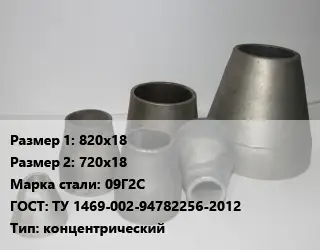 Переход стальной 820х18х720х18 Марка: 09Г2С ГОСТ: ТУ 1469-002-94782256-2012 концентрический